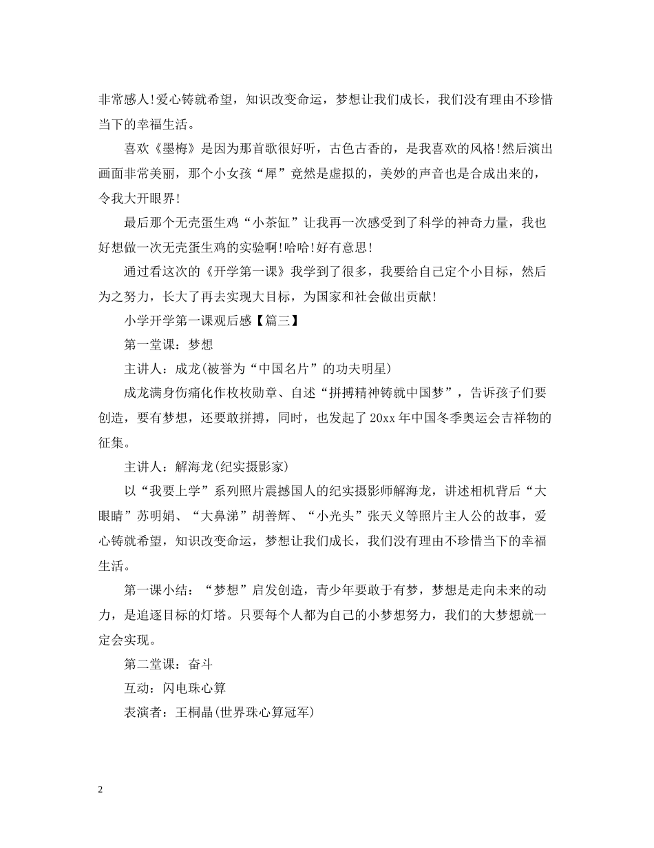 小学开学第一课观后感《开学第一课》的观影活动总结6篇_第2页