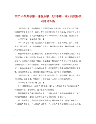 小学开学第一课观后感《开学第一课》的观影活动总结6篇