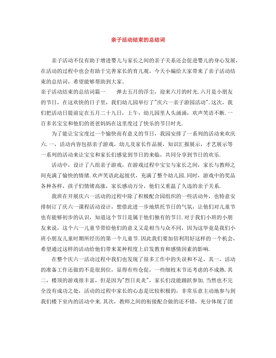 亲子活动结束的总结词_第1页