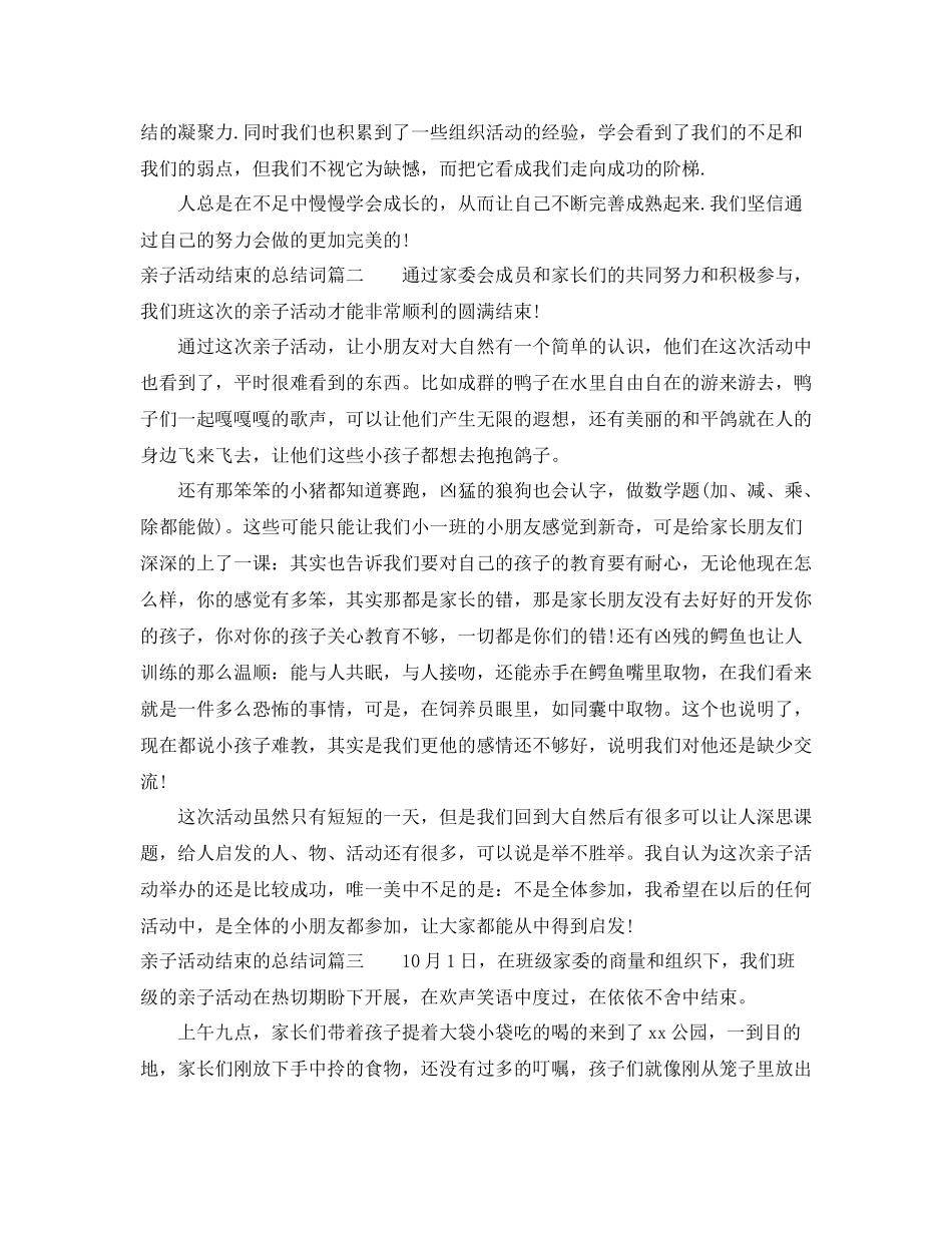 亲子活动结束的总结词_第2页