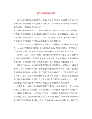 亲子活动结束的总结词