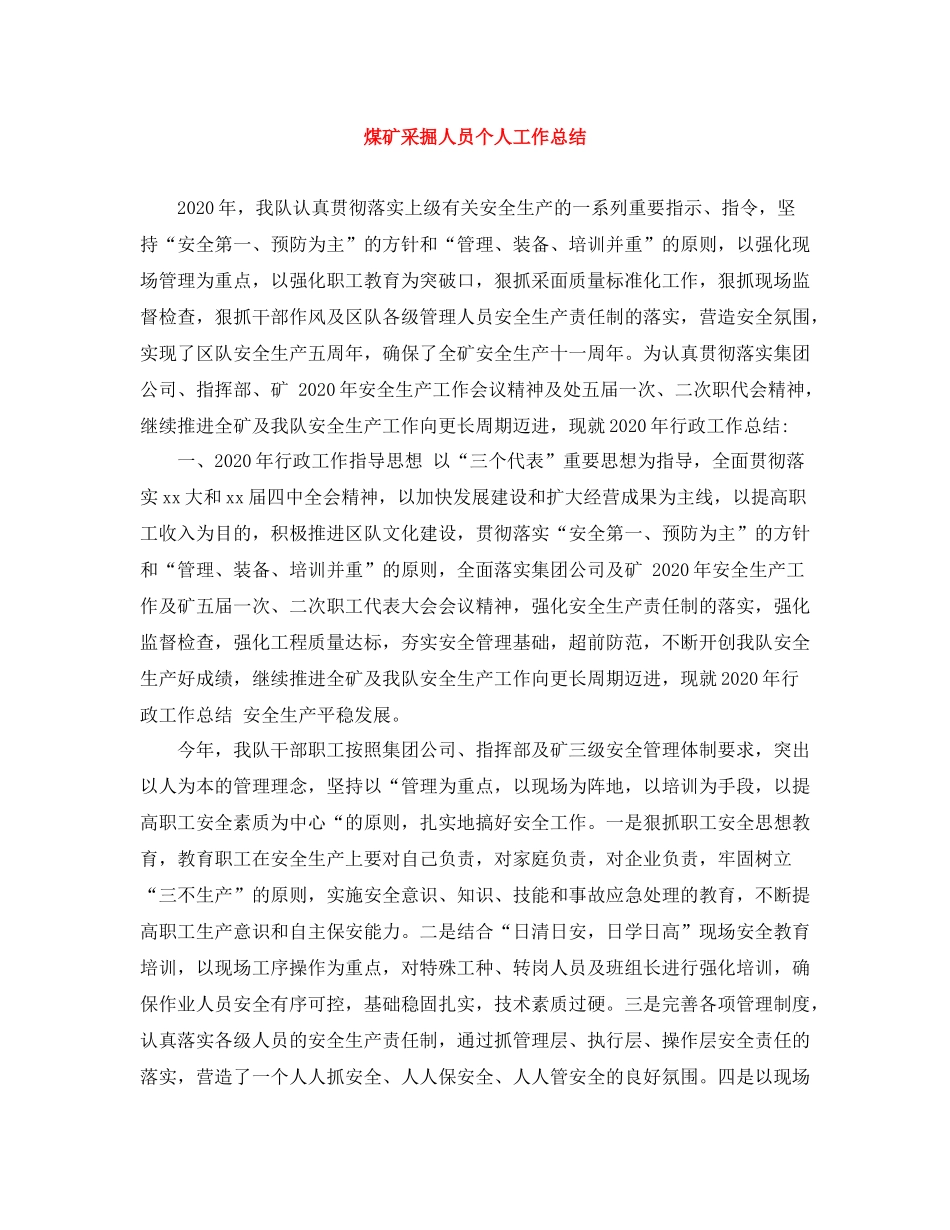 煤矿采掘人员个人工作总结_第1页