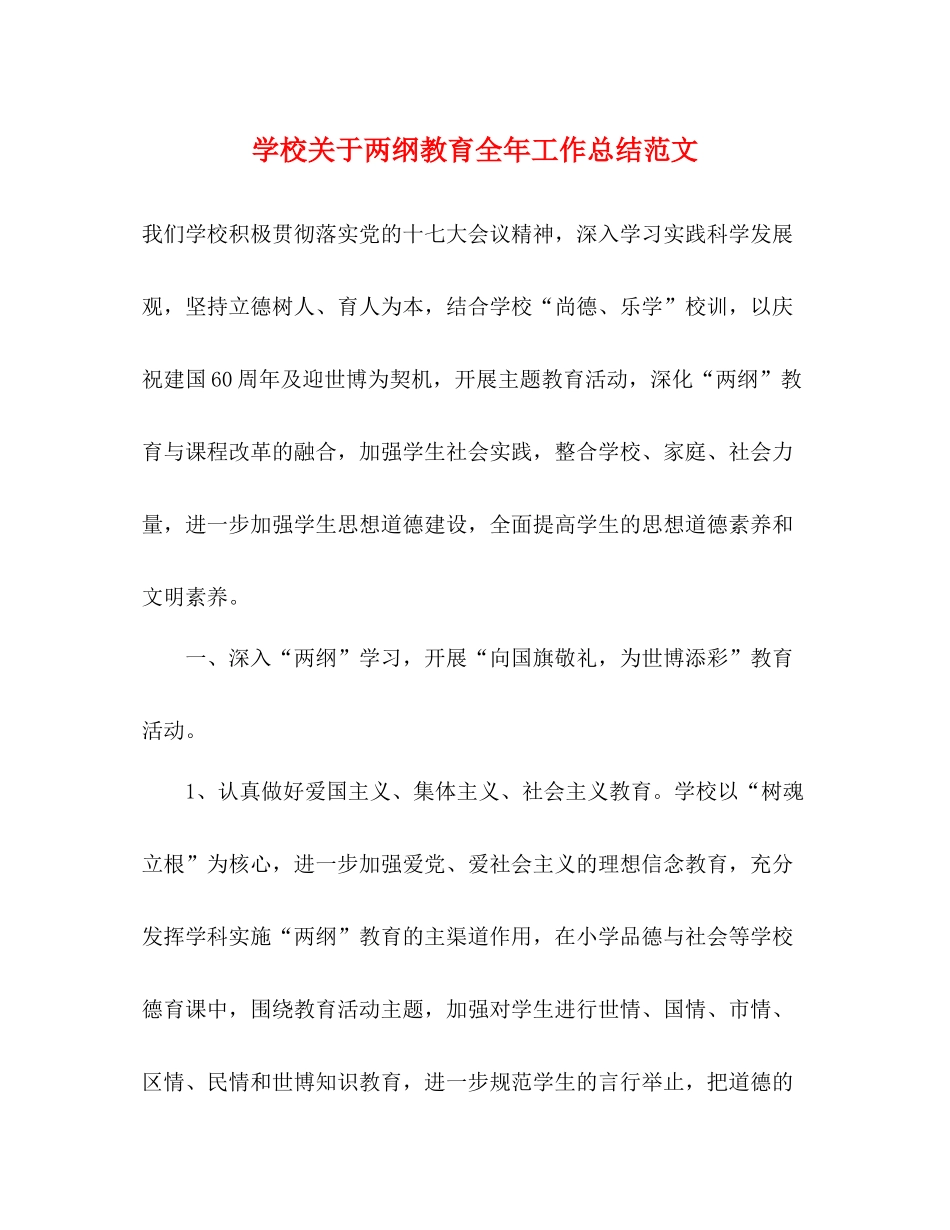 学校关于两纲教育全年工作总结范文_第1页