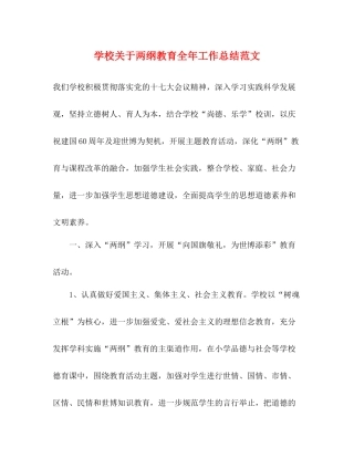 学校关于两纲教育全年工作总结范文