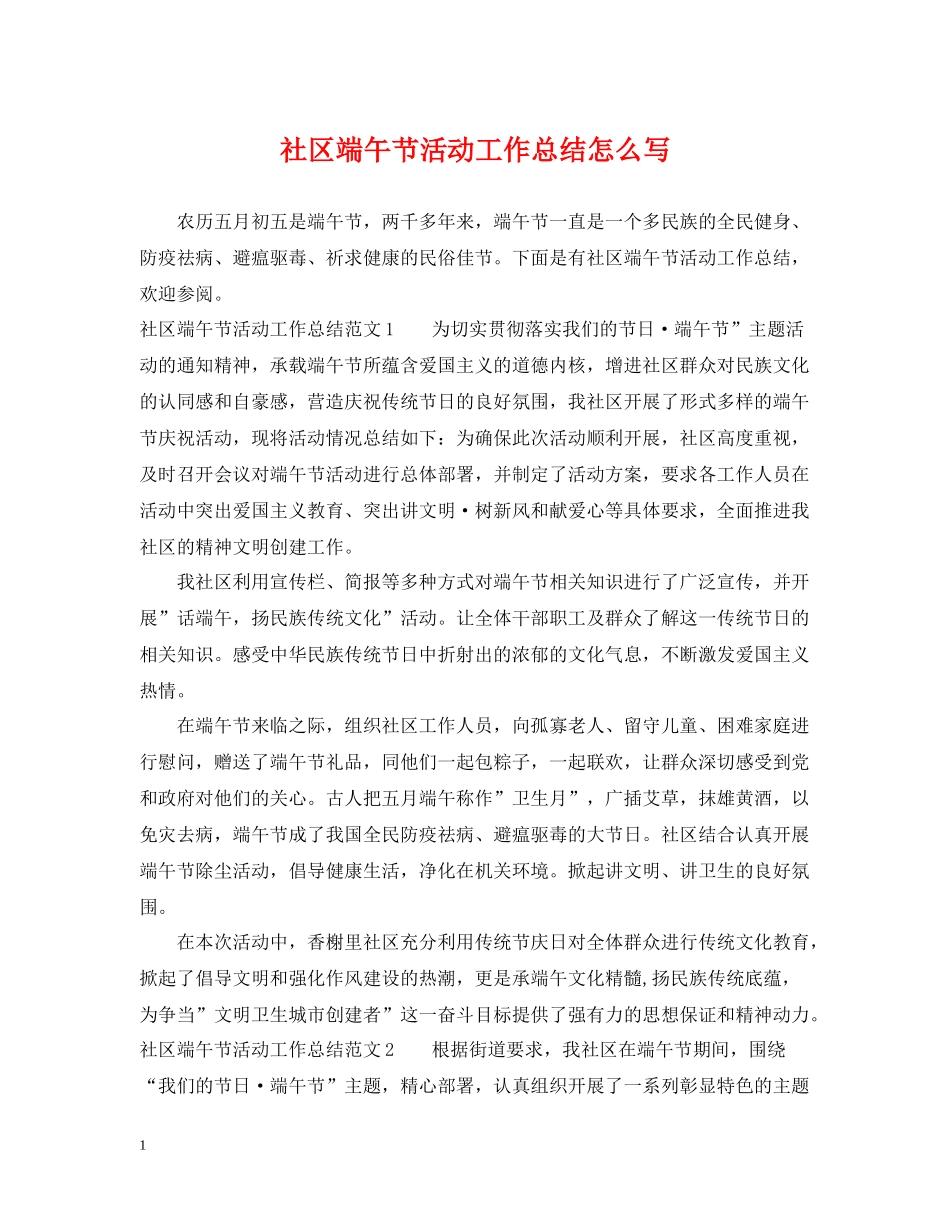 社区端午节活动工作总结怎么写_第1页
