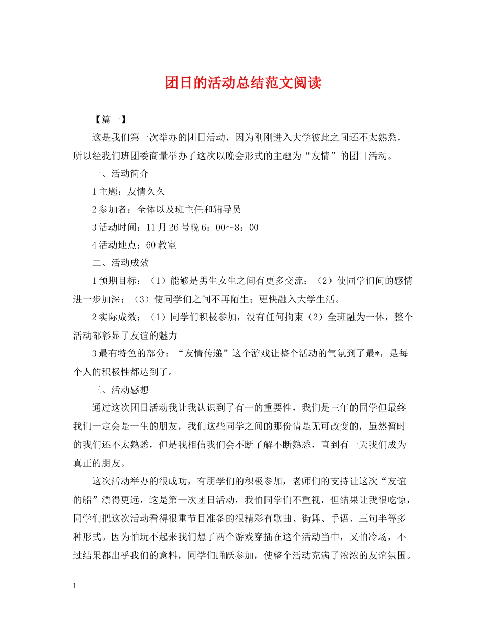 团日的活动总结范文阅读_第1页