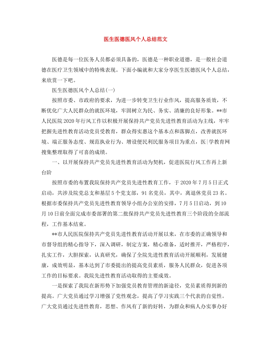 医生医德医风个人总结范文_第1页