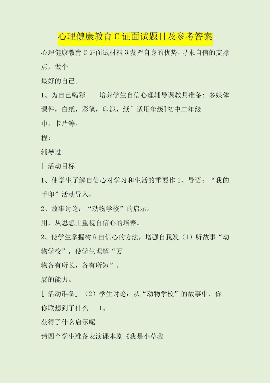 心理健康教育C证面试题目及参考答案 _第1页