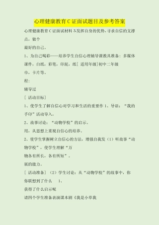 心理健康教育C证面试题目及参考答案 
