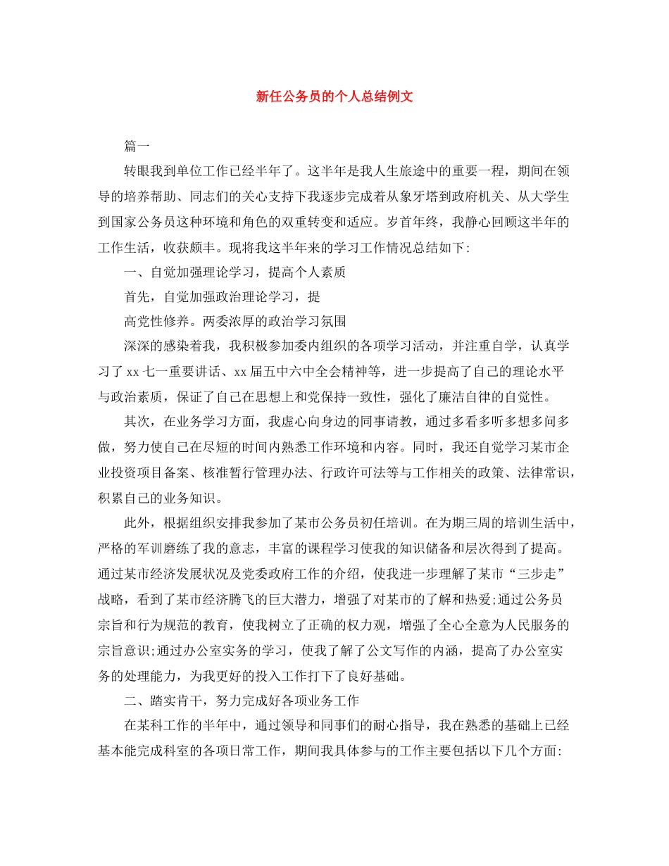 新任公务员的个人总结例文_第1页