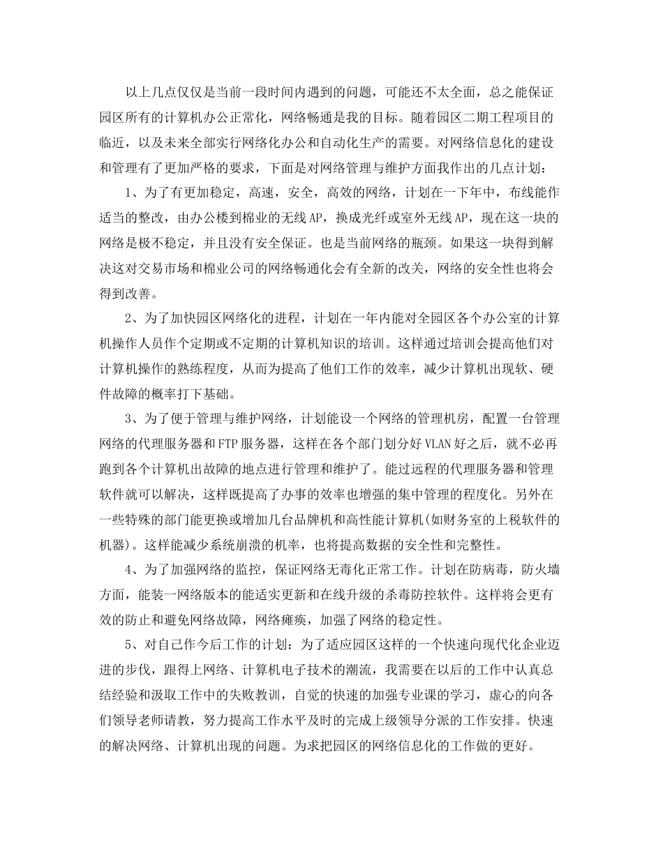 网管转正工作总结范文【三篇】_第2页