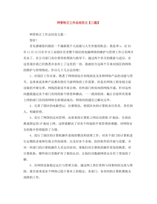 网管转正工作总结范文【三篇】