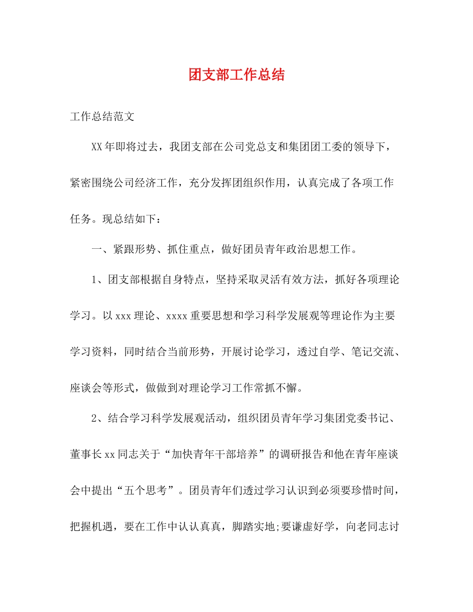 团支部工作总结3_第1页