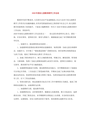 2020年度幼儿园教育教学工作总结