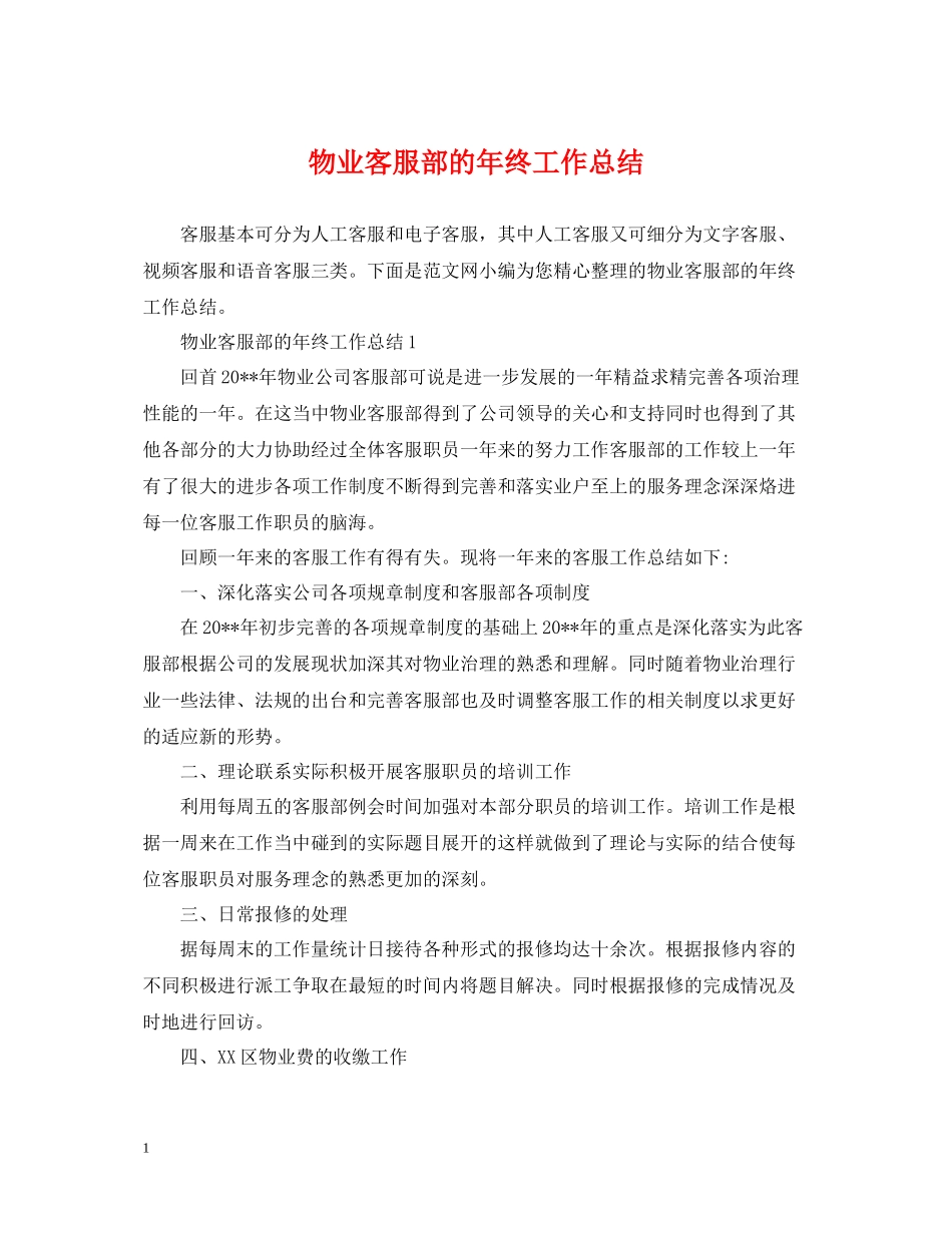 物业客服部的年终工作总结_第1页