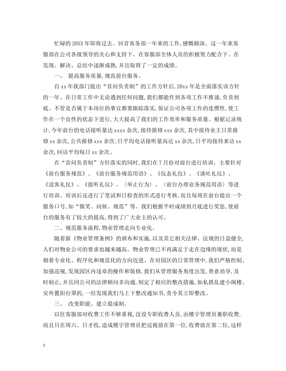 物业客服部的年终工作总结_第3页