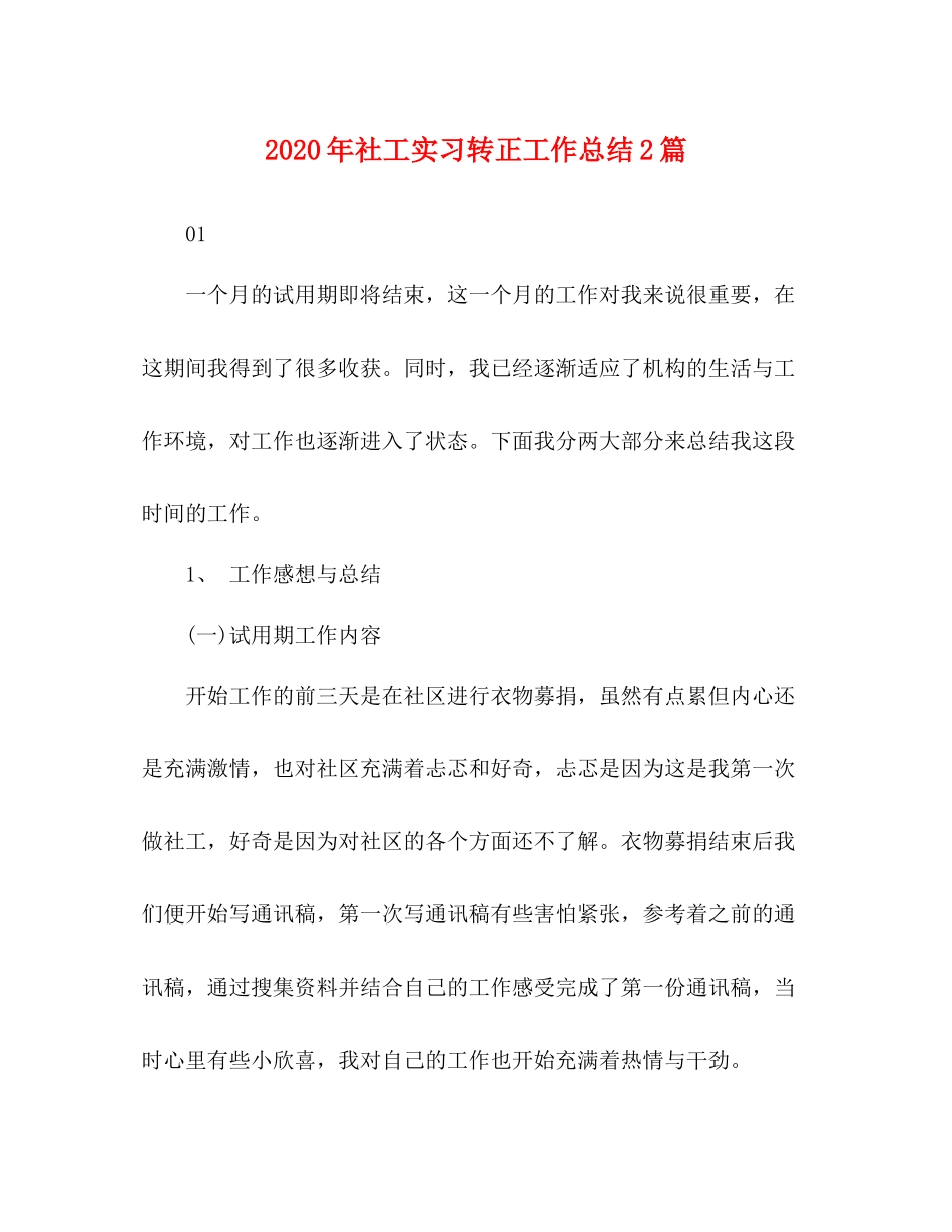 2020年社工实习转正工作总结2篇_第1页