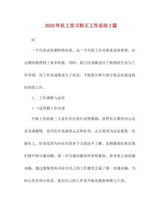 2020年社工实习转正工作总结2篇