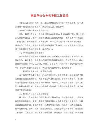 事业单位公务员考核工作总结