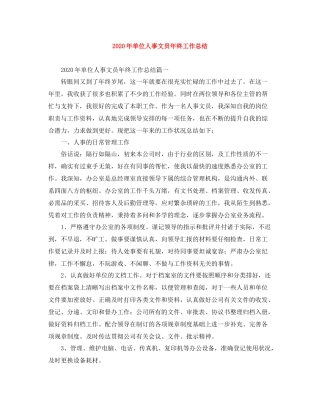 2020年单位人事文员年终工作总结