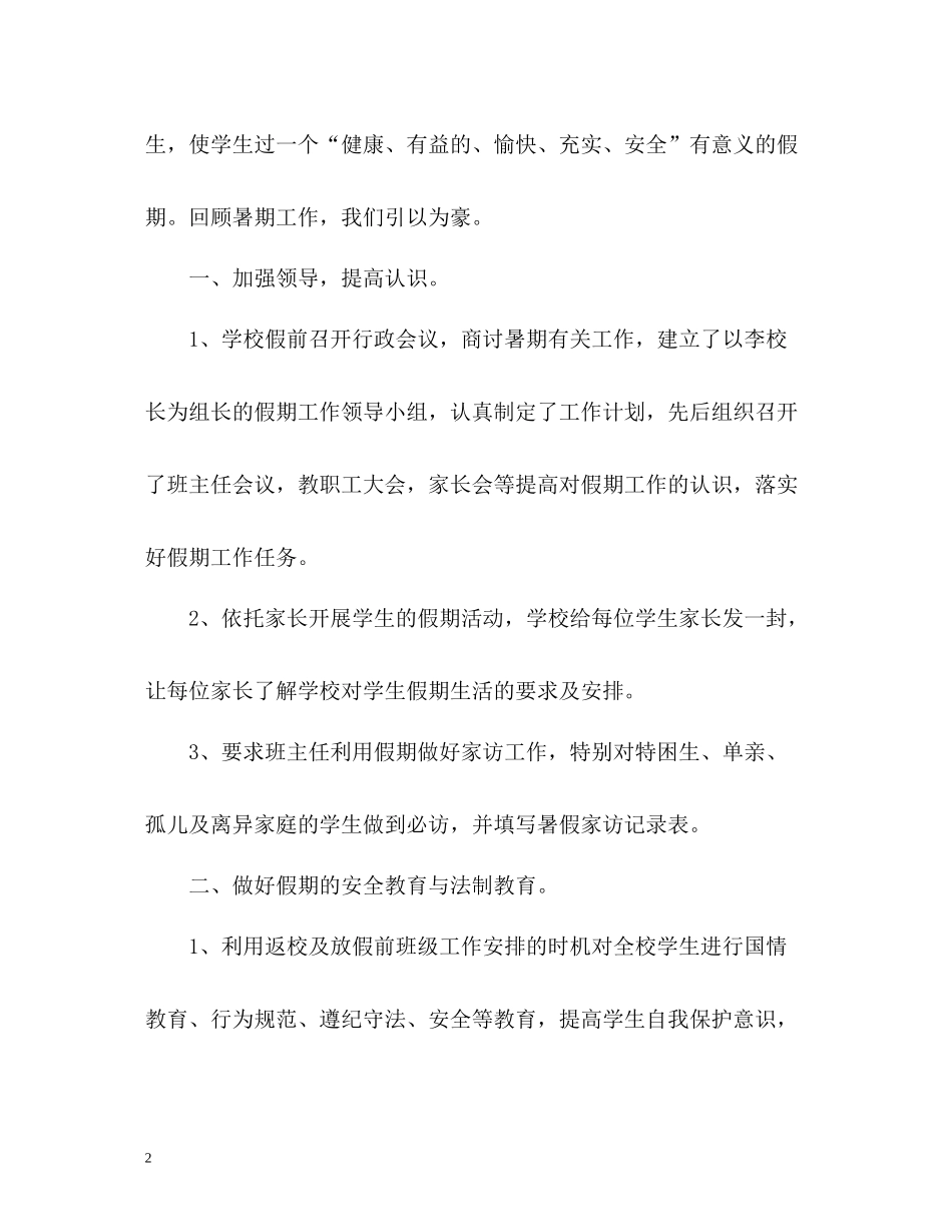 2020学年学校暑假工作总结_第2页