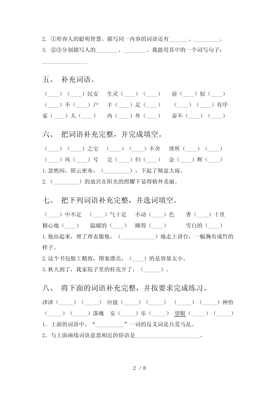 五年级下册语文词语补全假期作业练习专项题及答案部编版 _第2页