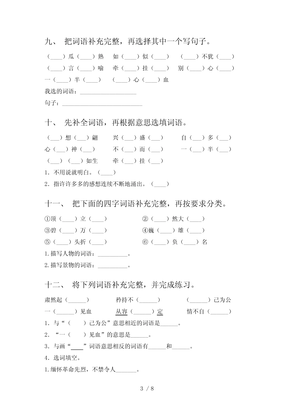 五年级下册语文词语补全假期作业练习专项题及答案部编版 _第3页