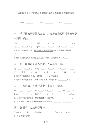 五年级下册语文词语补全假期作业练习专项题及答案部编版 