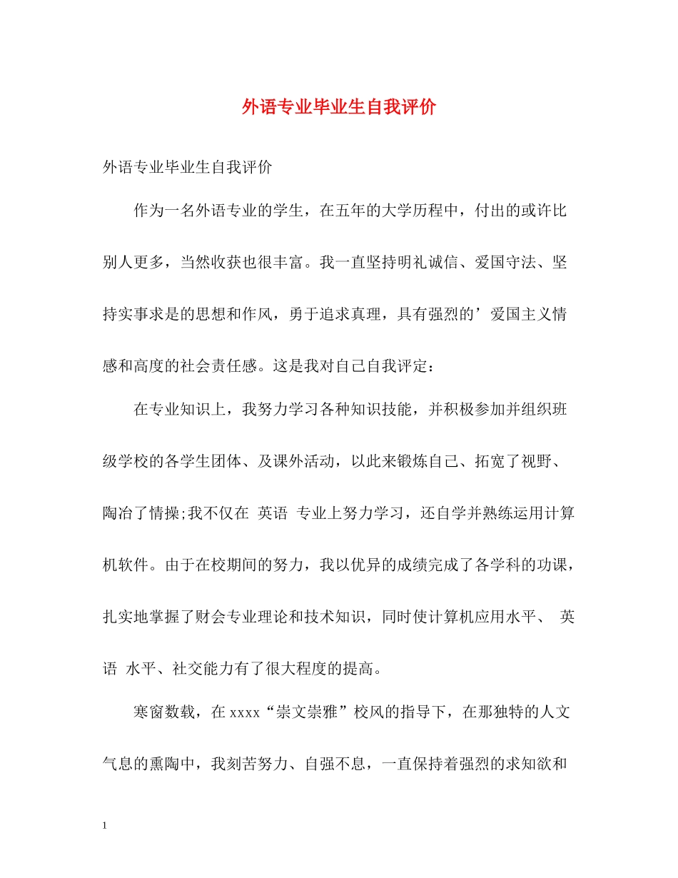 外语专业毕业生自我评价_第1页