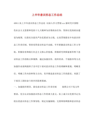 上半年意识形态工作总结