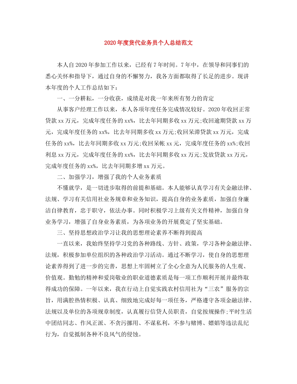 2020年度货代业务员个人总结范文_第1页