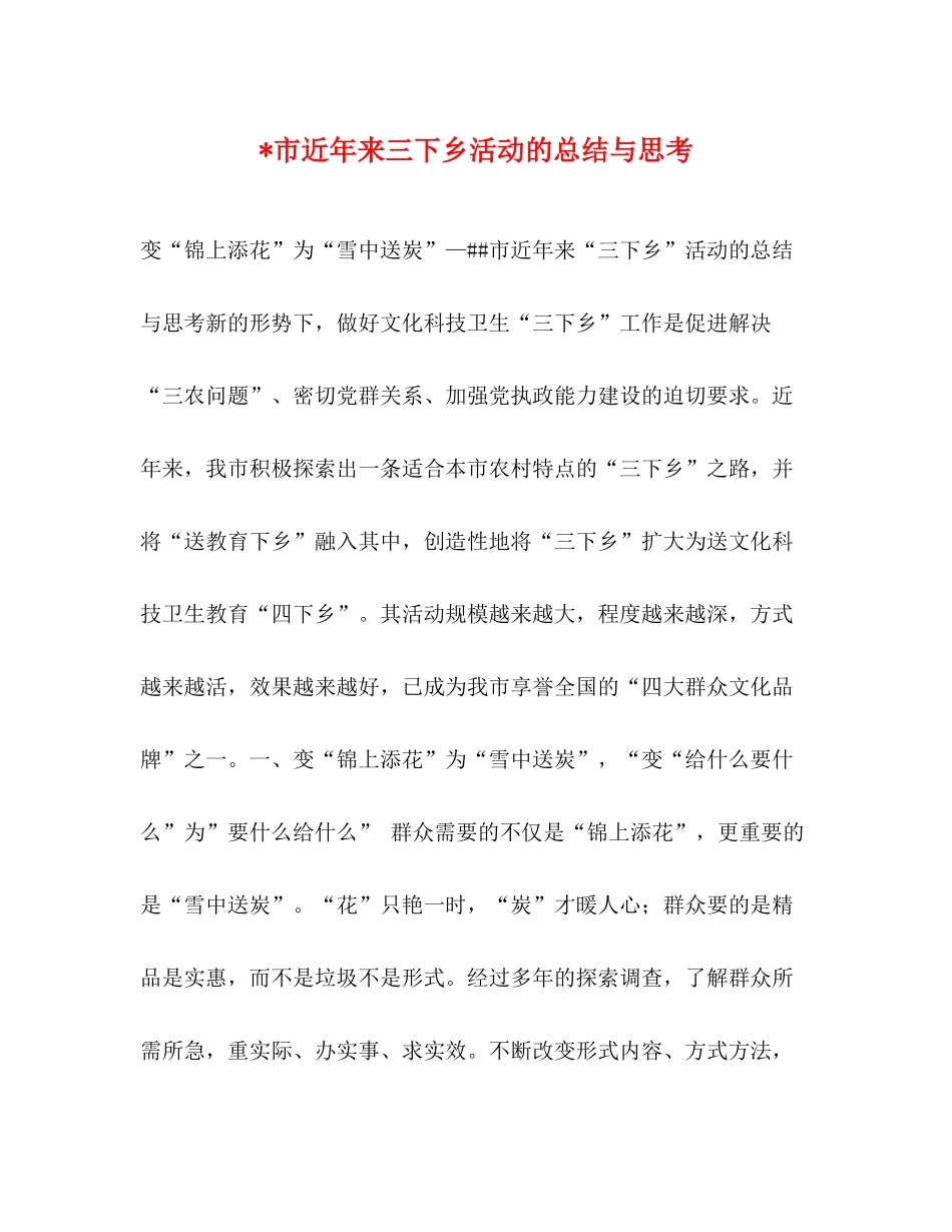 市近年来三下乡活动的总结与思考_第1页