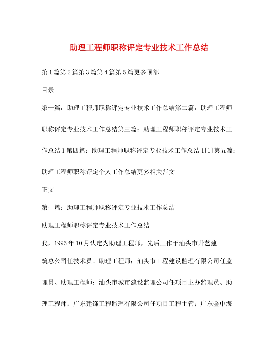 助理工程师职称评定专业技术工作总结_第1页