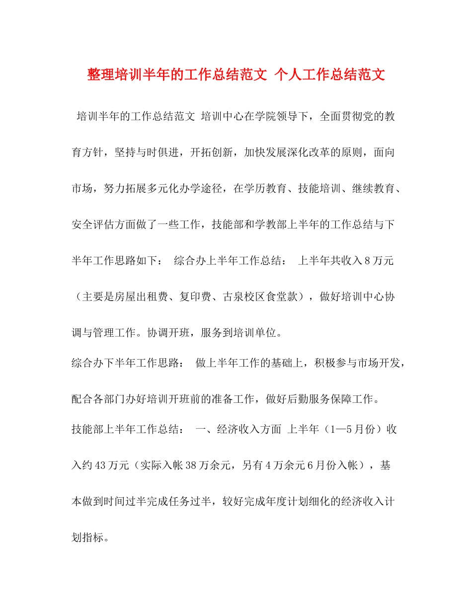 整理培训半年的工作总结范文个人工作总结范文_第1页