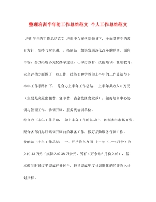 整理培训半年的工作总结范文个人工作总结范文