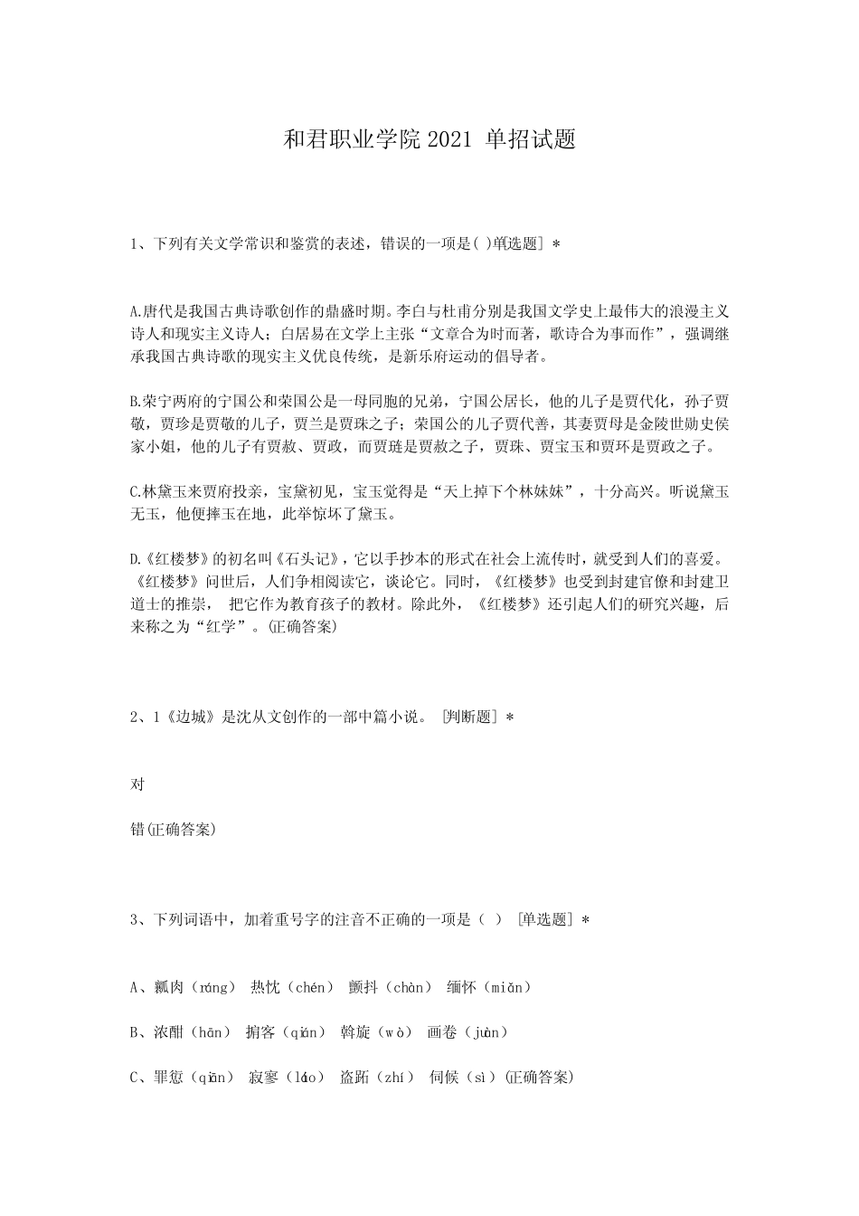 和君职业学院2021单招试题 _第1页