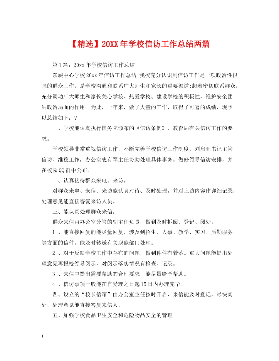 学校信访工作总结两篇_第1页