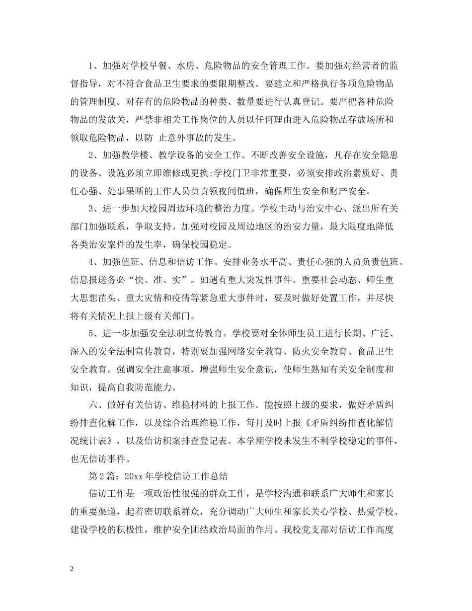 学校信访工作总结两篇_第2页