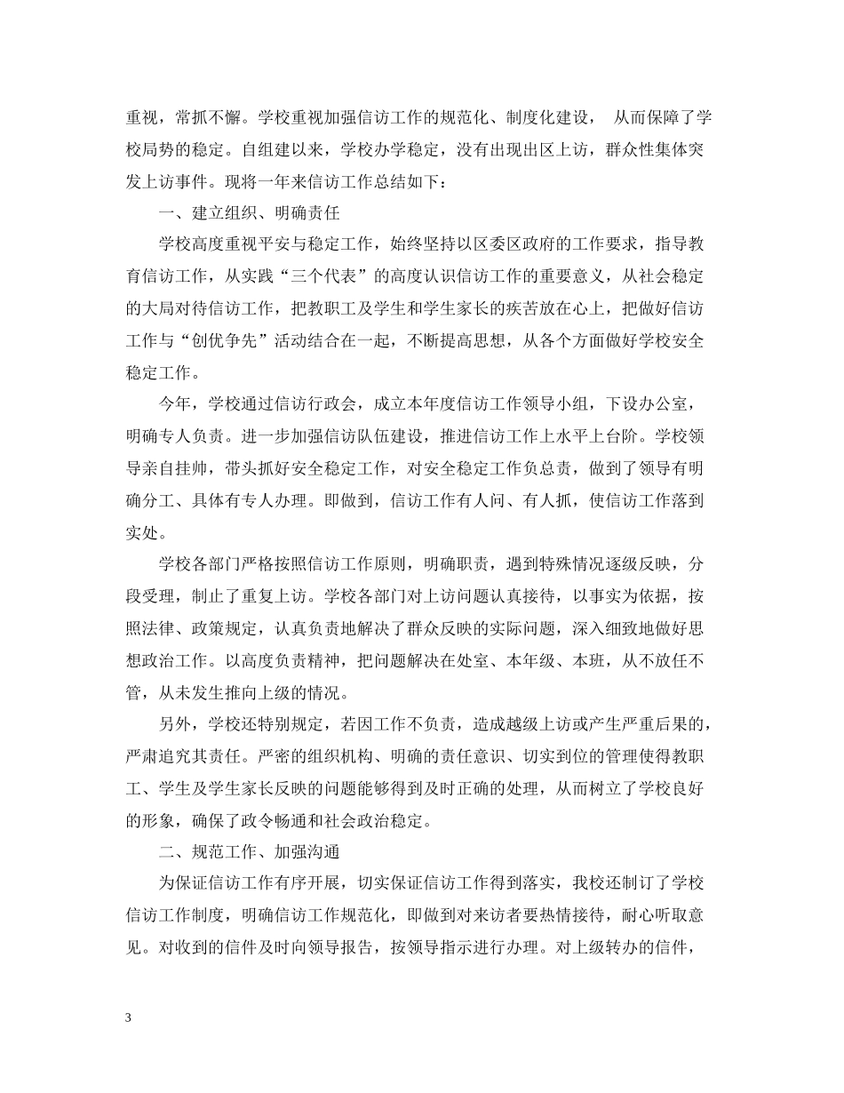 学校信访工作总结两篇_第3页