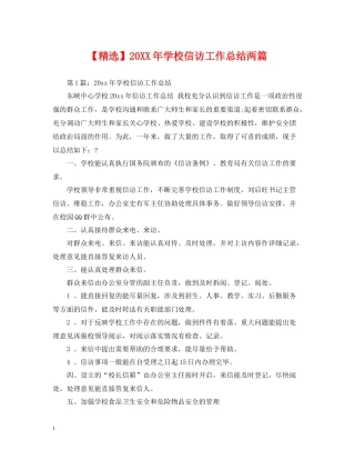 学校信访工作总结两篇