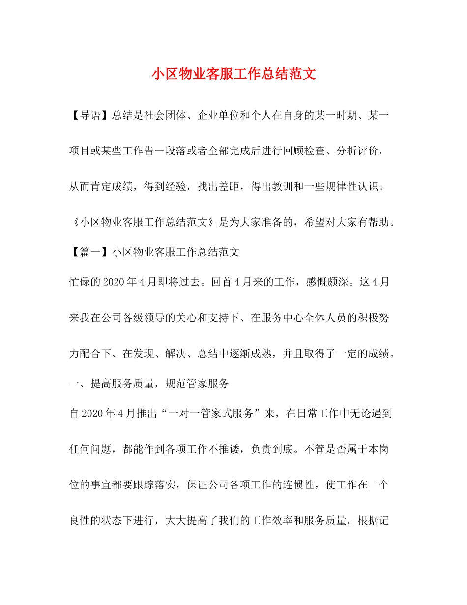 小区物业客服工作总结范文_第1页