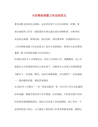 小区物业客服工作总结范文