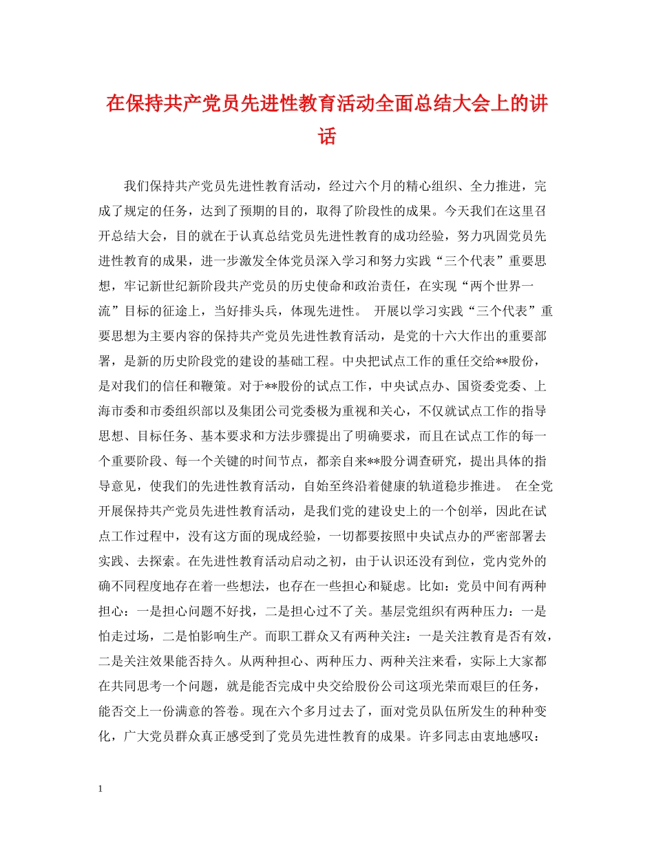 在保持共产党员先进性教育活动全面总结大会上的讲话_第1页