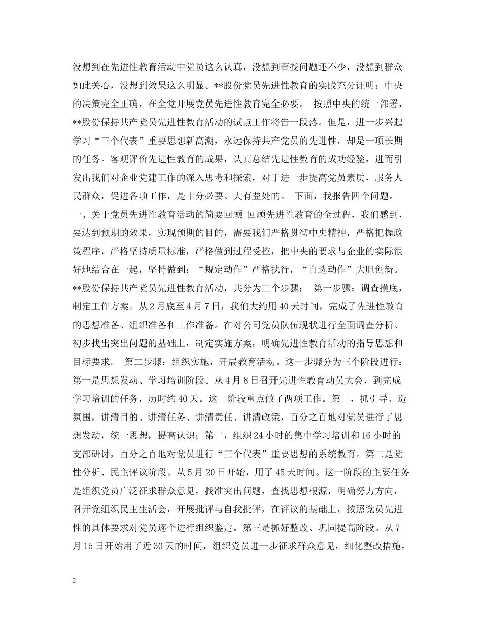 在保持共产党员先进性教育活动全面总结大会上的讲话_第2页