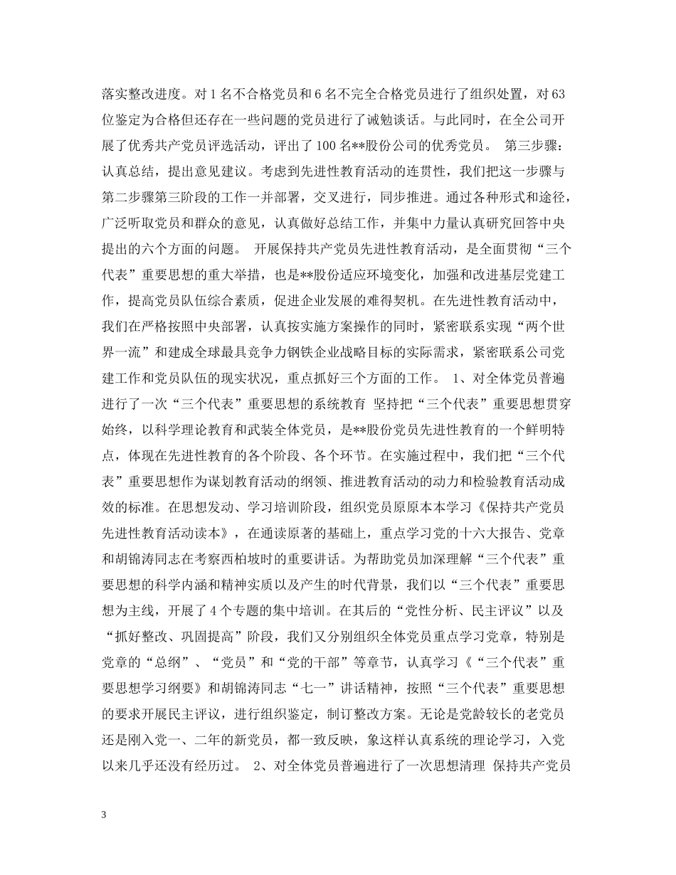 在保持共产党员先进性教育活动全面总结大会上的讲话_第3页