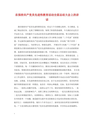 在保持共产党员先进性教育活动全面总结大会上的讲话