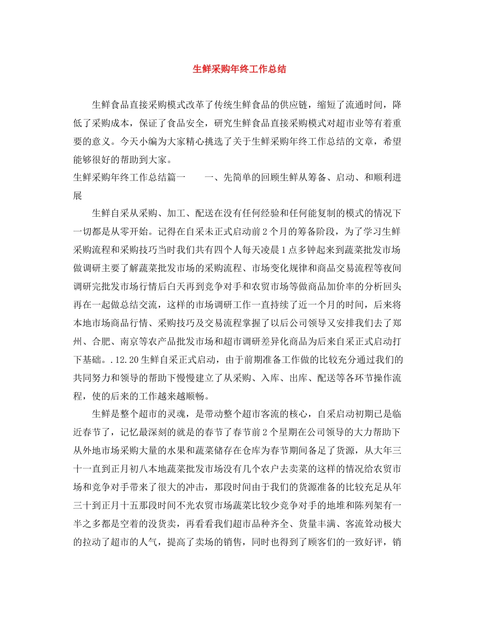 生鲜采购年终工作总结_第1页