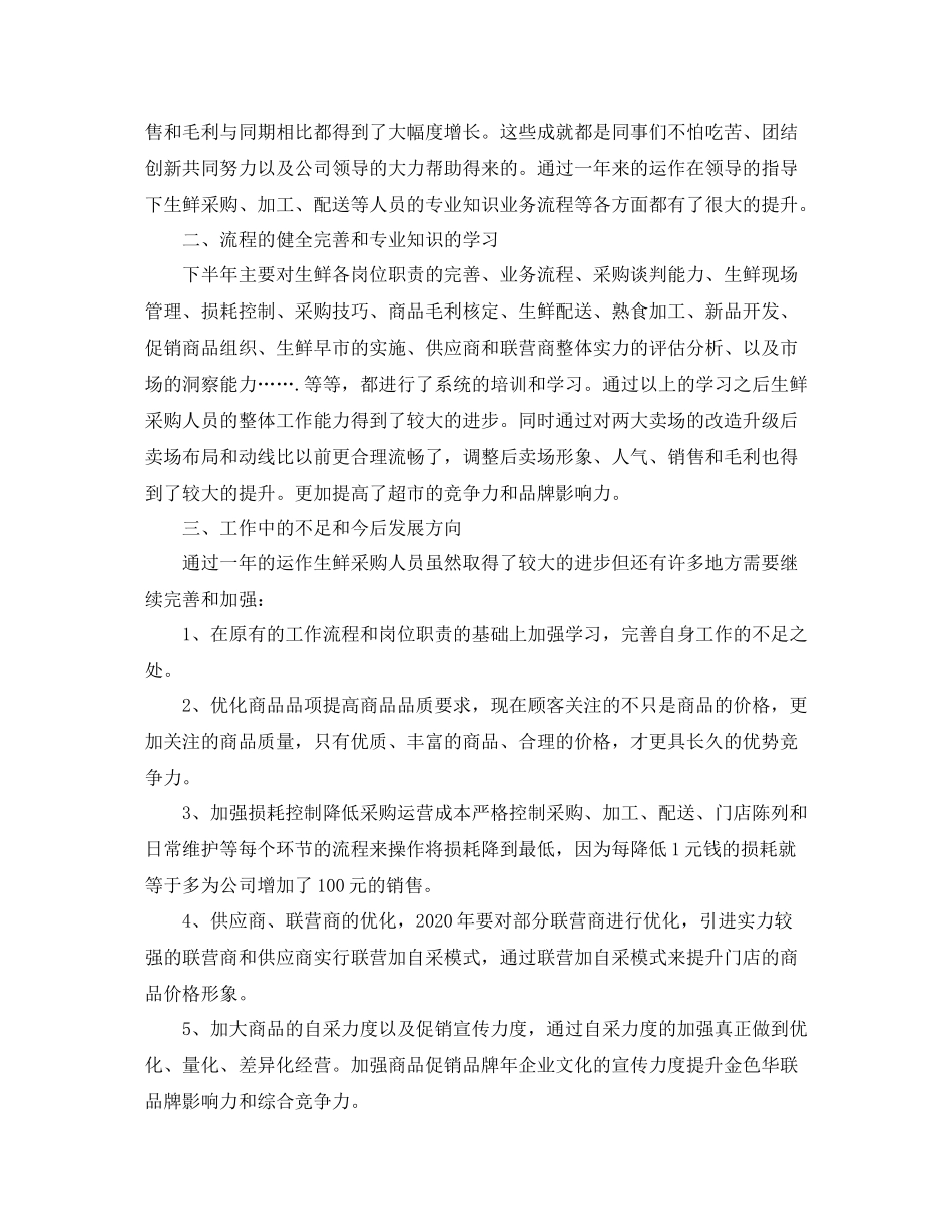 生鲜采购年终工作总结_第2页