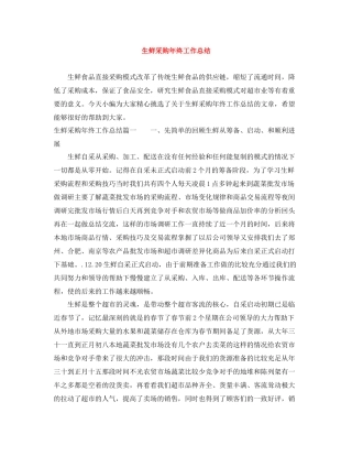 生鲜采购年终工作总结