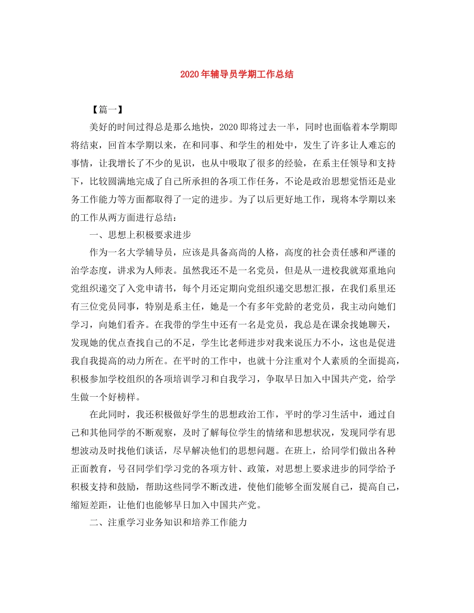 2020年辅导员学期工作总结_第1页